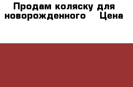 Продам коляску для новорожденного. › Цена ­ 1 000 - Московская обл., Москва г. Дети и материнство » Коляски и переноски   . Московская обл.